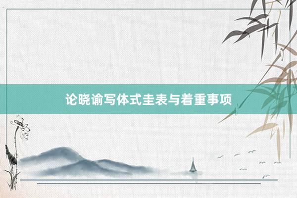 论晓谕写体式圭表与着重事项