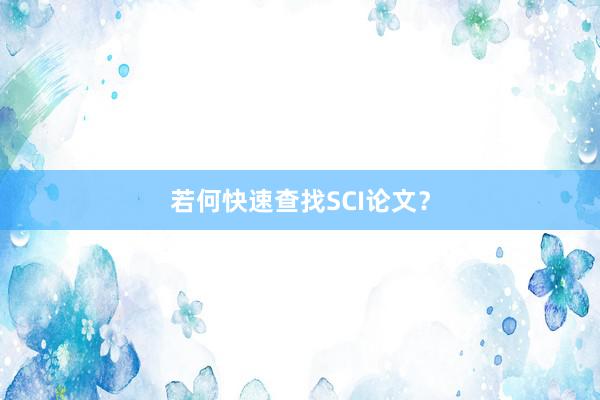 若何快速查找SCI论文?