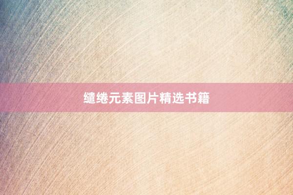 缱绻元素图片精选书籍