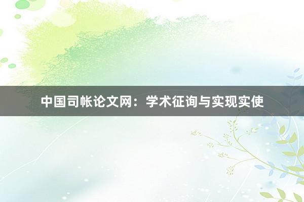 中国司帐论文网:学术征询与实现实使