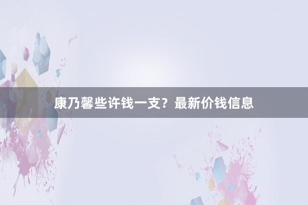 康乃馨些许钱一支？最新价钱信息