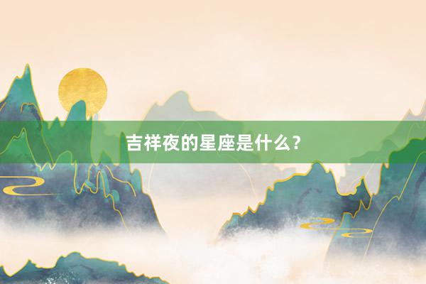 吉祥夜的星座是什么？